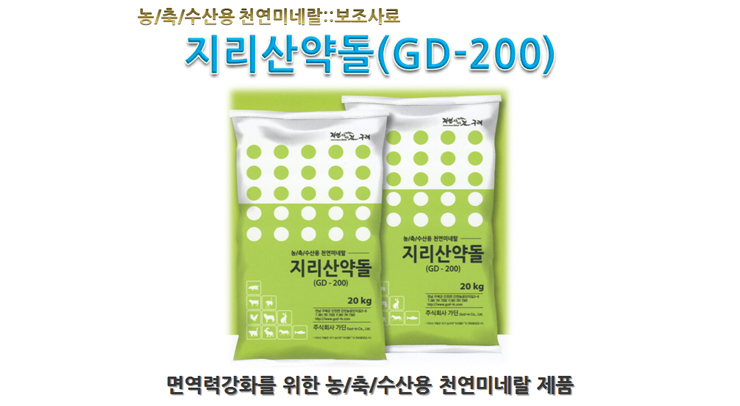 농/축/수산용 천연미네랄(지리산약돌 GD-200)::보조사료